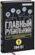 Главный рубильник. Расцвет и гибель информационных империй от радио до интернета