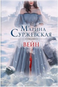 Вейн Вейн