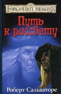 Путь к рассвету