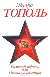 Римский период, или Охота на вампира Эдуард Тополь купить читать скачать онлайн - BookMix.ru