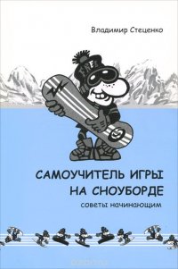 Самоучитель игры на сноуборде. Советы начинающим Владимир Стеценко купить читать скачать онлайн - BookMix.ru