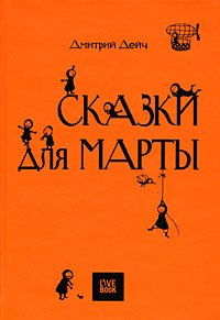 Сказки для Марты Дмитрий Дейч купить читать скачать онлайн - BookMix.ru