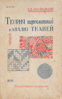 Анализ тканей. Книга на ткани. Переплетение и анализ тканей. Книги о разборе тканей. Анализ ткани.