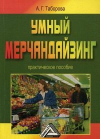 Умный мерчандайзинг. Практическое пособие