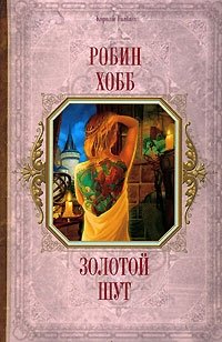 Золотой шут Робин Хобб купить читать скачать онлайн - BookMix.ru