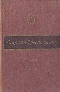 Гавриил Троепольский. Рассказы. Повести