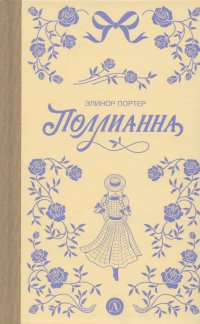 Поллианна