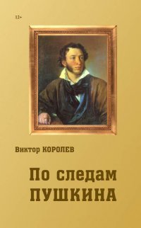 По следам Пушкина По следам Пушкина