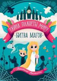 Тайна планеты Мону. Книга 2. Битва магов Кристина Волчецкая купить читать скачать онлайн - BookMix.ru