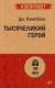 Рецензия на «Тысячеликий герой», Джозеф Кэмпбелл — отзыв читателя ostrolikii | BookMix