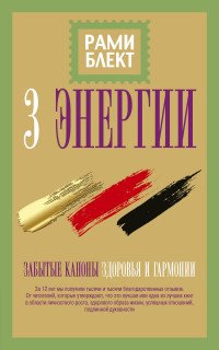 Три энергии. Забытые каноны здоровья и гармонии, Рами Блект Три энергии. Забытые каноны здоровья и гармонии, Рами Блект