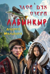 Злой дух озера Лабынкыр Злой дух озера Лабынкыр
