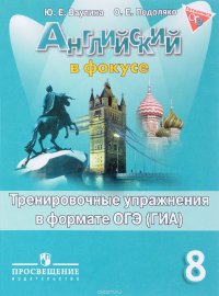 Английский язык. 8 класс. Тренировочные упражнения в формате ОГЭ (ГИА ...