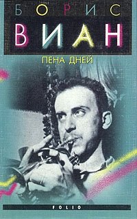 Борис Виан. Комплект из трех книг. Пена дней
