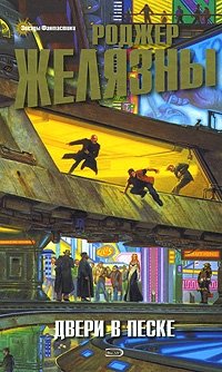 Двери в песке, Роджер Желязны Двери в песке, Роджер Желязны