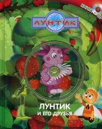 Лунтик и его друзья (+ CD)