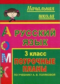 Русский язык 2 класс поурочный план