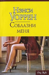 Соблазни меня