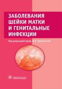 Заболевания шейки матки и генитальные инфекции купить читать скачать онлайн - BookMix.ru