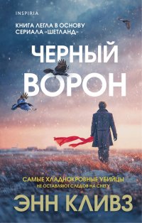 Черный ворон (Шетланд #1) Энн Кливз купить читать скачать онлайн - BookMix.ru