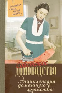 Энциклопедия домашнего хозяйства А. Шуляк купить читать скачать онлайн - BookMix.ru