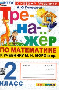 Тренажер. Математика. 2 класс. к учебнику М. И. Моро и др. ФГОС к новому учебнику Погорелова Надежда Юрьевна купить читать скачать онлайн - BookMix.ru