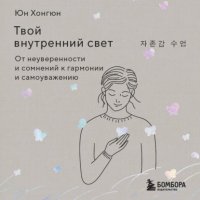 Твой внутренний свет. От неуверенности и сомнений к гармонии и самоуважению