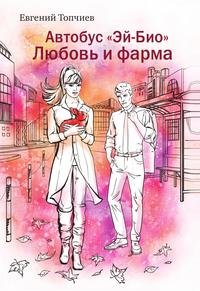 Автобус "Эй-био". Любовь и фарма