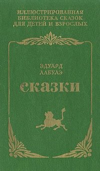 Эдуард Лабулэ. Сказки Эдуард Лабулэ купить читать скачать онлайн - BookMix.ru
