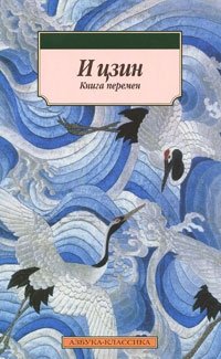 И цзин. Книга перемен