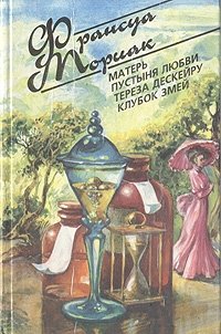 Матерь. Пустыня любви. Тереза Дескейру. Клубок змей Франсуа Мориак купить читать скачать онлайн - BookMix.ru