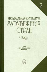 Музыкальная литература зарубежных стран. Выпуск 2
