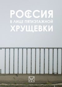 Россия в лице пятиэтажной хрущевки, Данила Блюз, Константин Вермутов