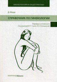Справочник по гинекологии Д. Мацца купить читать скачать онлайн - BookMix.ru