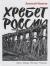 Рецензии на книгу Хребет России