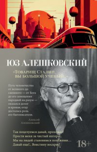 Товарищ Сталин, вы большой ученый… Юз Алешковский купить читать скачать онлайн - BookMix.ru