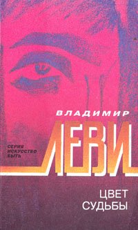 Цвет судьбы Владимир Леви купить читать скачать онлайн - BookMix.ru