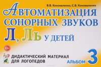Автоматизация сонорных звуков Л, Ль у детей. Дидактический материал для логопедов. Альбом 3 В. В. Коноваленко, С. В. Коноваленко купить читать скачать онлайн - BookMix.ru