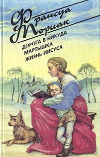 Дорога в никуда. Мартышка. Жизнь Иисуса Франсуа Мориак купить читать скачать онлайн - BookMix.ru
