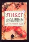 Этикет. Самоучитель хороших манер для настоящих леди купить читать скачать онлайн - BookMix.ru
