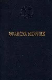 Франсуа Мориак. Избранные произведения Франсуа Мориак купить читать скачать онлайн - BookMix.ru