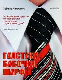 Галстуки, бабочки, шарфы. Советы стилиста Ю. Б. Виес купить читать скачать онлайн - BookMix.ru