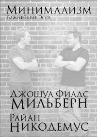 Минимализм. Важнейшие эссе, Джошуа Филдс Мильберн и  Райан Никодемус,