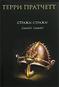 http://s.bookmix.ru/books/5/3/4/Strazha_Strazha_4534.jpg