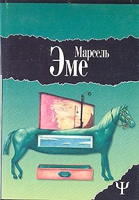 Ящики незнакомца. Наезжающей камерой Марсель Эме купить читать скачать онлайн - BookMix.ru