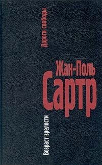 Жан-Поль Сартр. Дороги свободы. В трех томах. Том 1. Возраст зрелости, Жан Поль Сартр Жан-Поль Сартр. Дороги свободы. В трех томах. Том 1. Возраст зрелости, Жан Поль Сартр