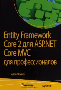 Entity Framework Core 2 для ASP.NET Core MVC для профессионалов