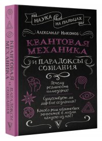 Квантовая механика и парадоксы сознания Никонов Александр Петрович купить читать скачать онлайн - BookMix.ru