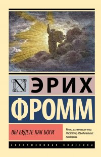 Вы будете как боги Эрих Фромм купить читать скачать онлайн - BookMix.ru