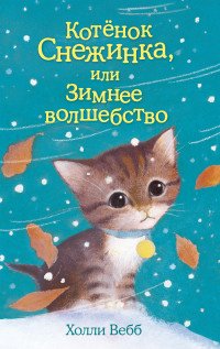 Котенок Снежинка, или Зимнее волшебство, Х. Вебб